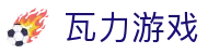 瓦力游戏官网｜提供最专业的H5游戏商业对接